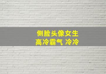 侧脸头像女生高冷霸气 冷冷